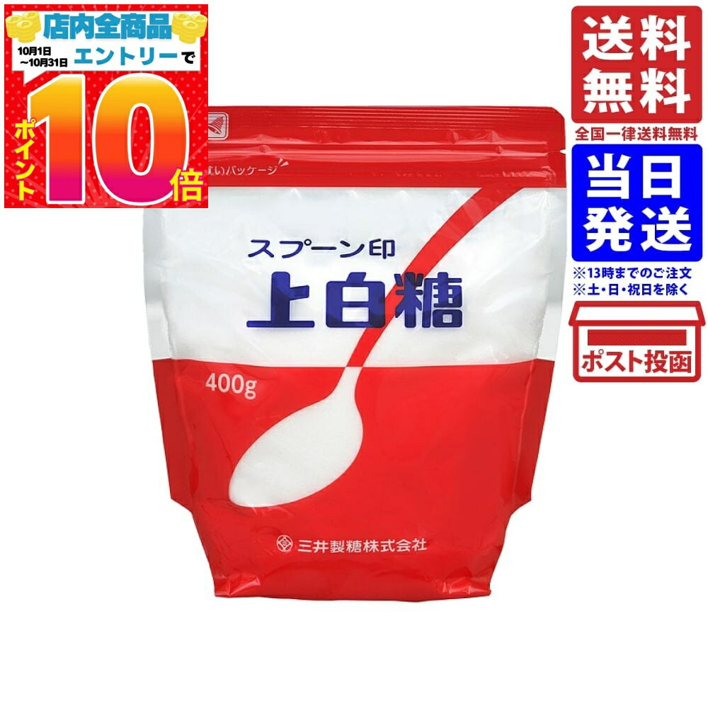 三井製糖 スプーン印 上白糖 400g 単品 送料無料