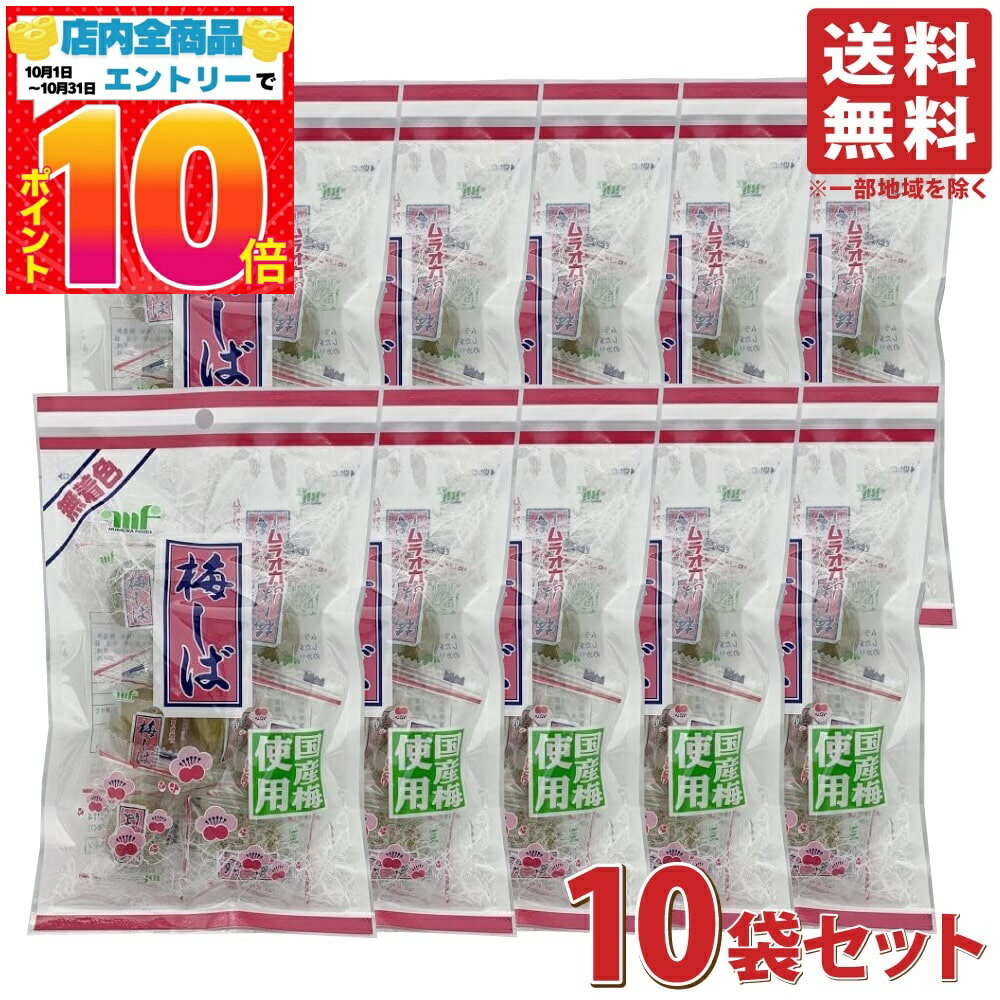 楽天PrimeSellerJapan 楽天市場店村岡食品 国産 梅しば 無着色 95g 10袋セット カリカリ梅 個包装 梅干し 菓子 まとめ買い カリカリ梅 個包装 梅干し 菓子 梅 ウメ うめ