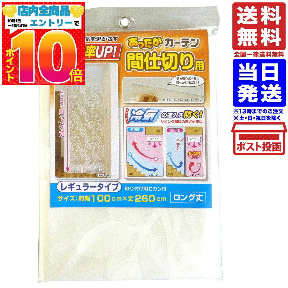 あったかカーテン 間仕切り用 レギュラー 幅100×丈260cm 1枚入 SX-072 送料無料