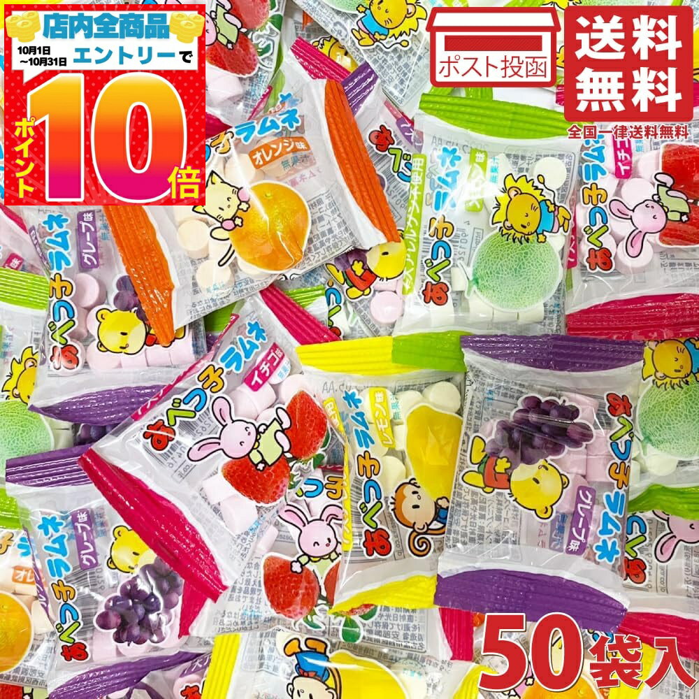 安部製菓 あべっ子ラムネ 6g 50袋入り 個包装 外箱なし あべっこ ラムネ どうぶつ お菓子 おやつ 駄菓子 メロン イチゴ レモン グレープ オレンジ くだもの 果物 詰め合わせ イベント 子供会 配布用の商品画像