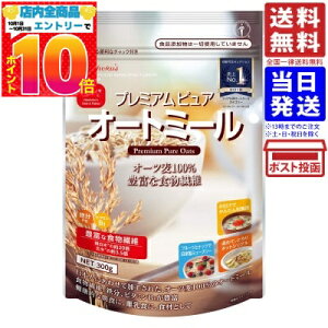 日食 プレミアムピュア オートミール 300g 送料無料 日本食品製造 シリアル オートミール