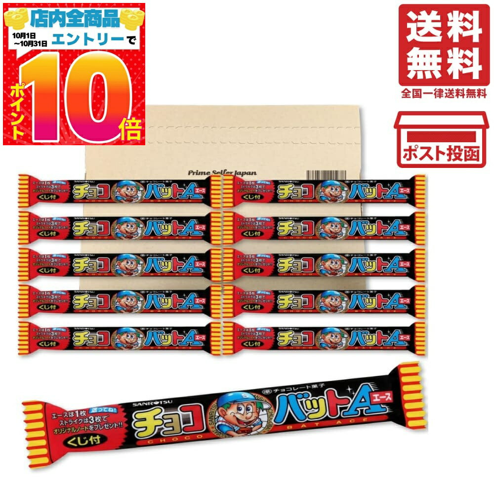 三立製菓 チョコバットエース 1本×10本 PSJBOX チョコバット 詰め合わせ チョコ チョコレート菓子