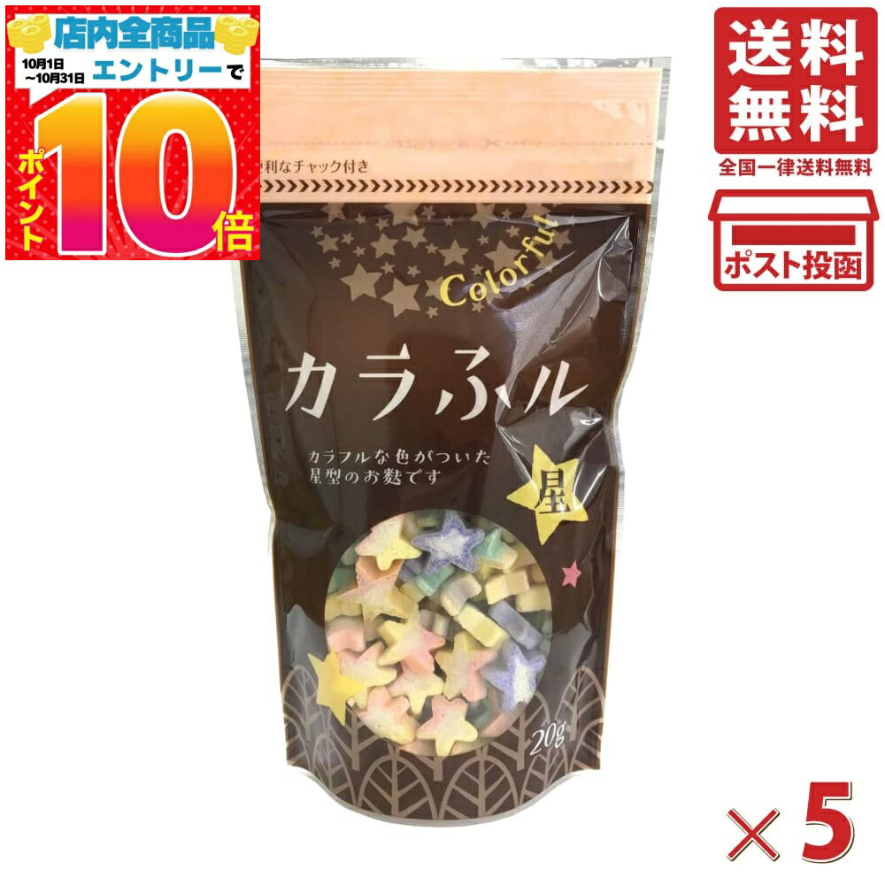 常陸屋本舗 カラふル 星 20g×5個 送料無料