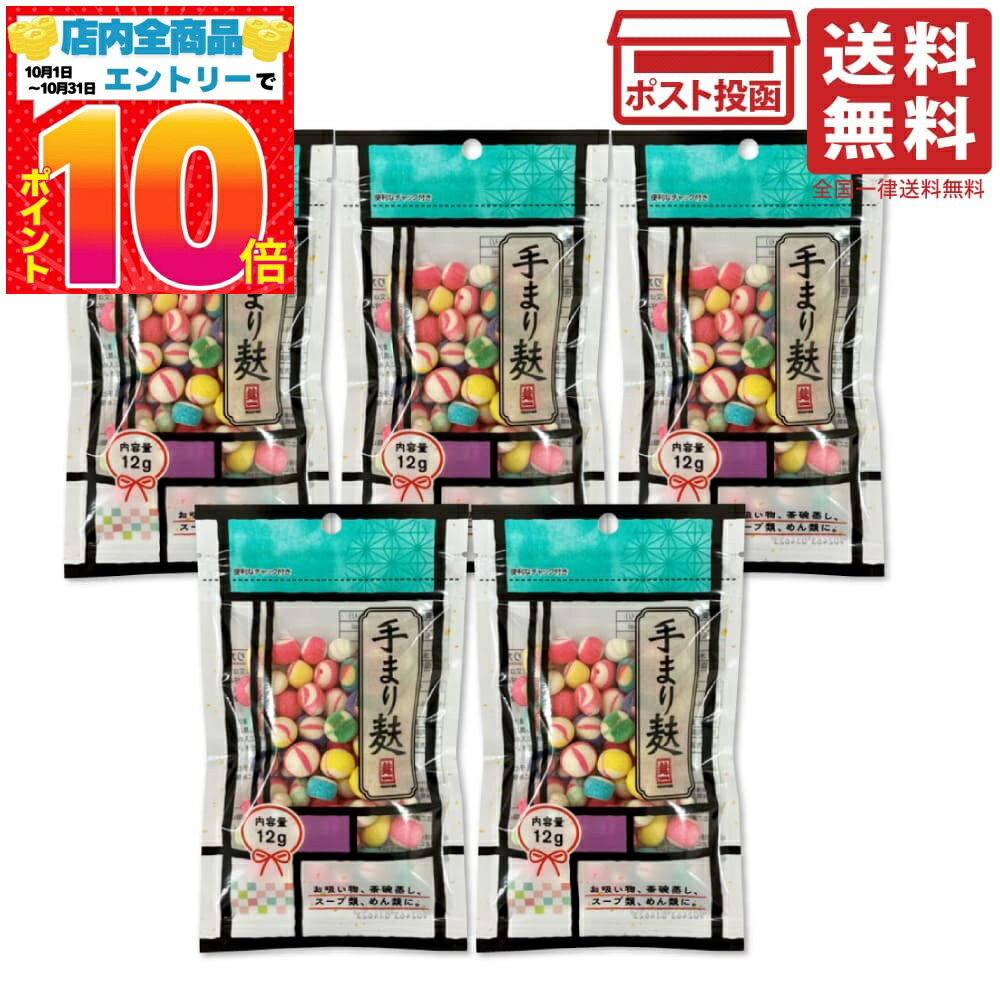 常陸屋本舗 手まり麩 チャック付 12g ×5袋セット ヒタチヤ 麩