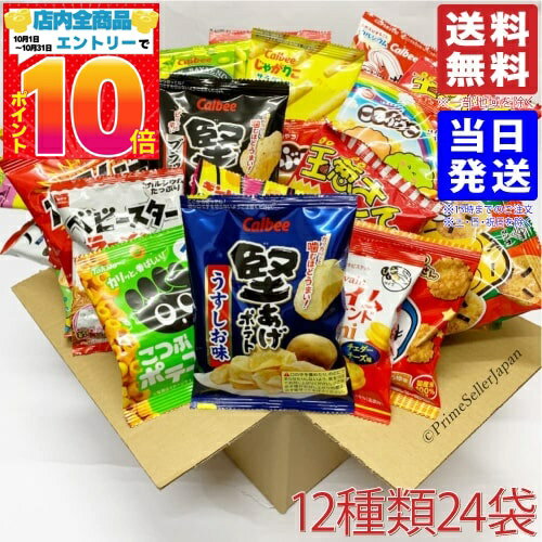 スナック菓子 詰め合わせ 小袋 12種24袋 ランダムセット PSJバラエティBOX 送料無料(一部地域を除く)の商品画像