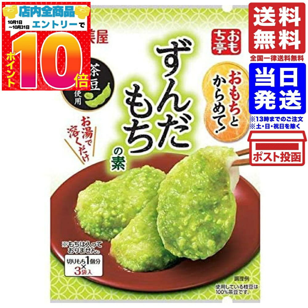 丸美屋 おもち亭　もちとからめてずんだ 単品 送料無料