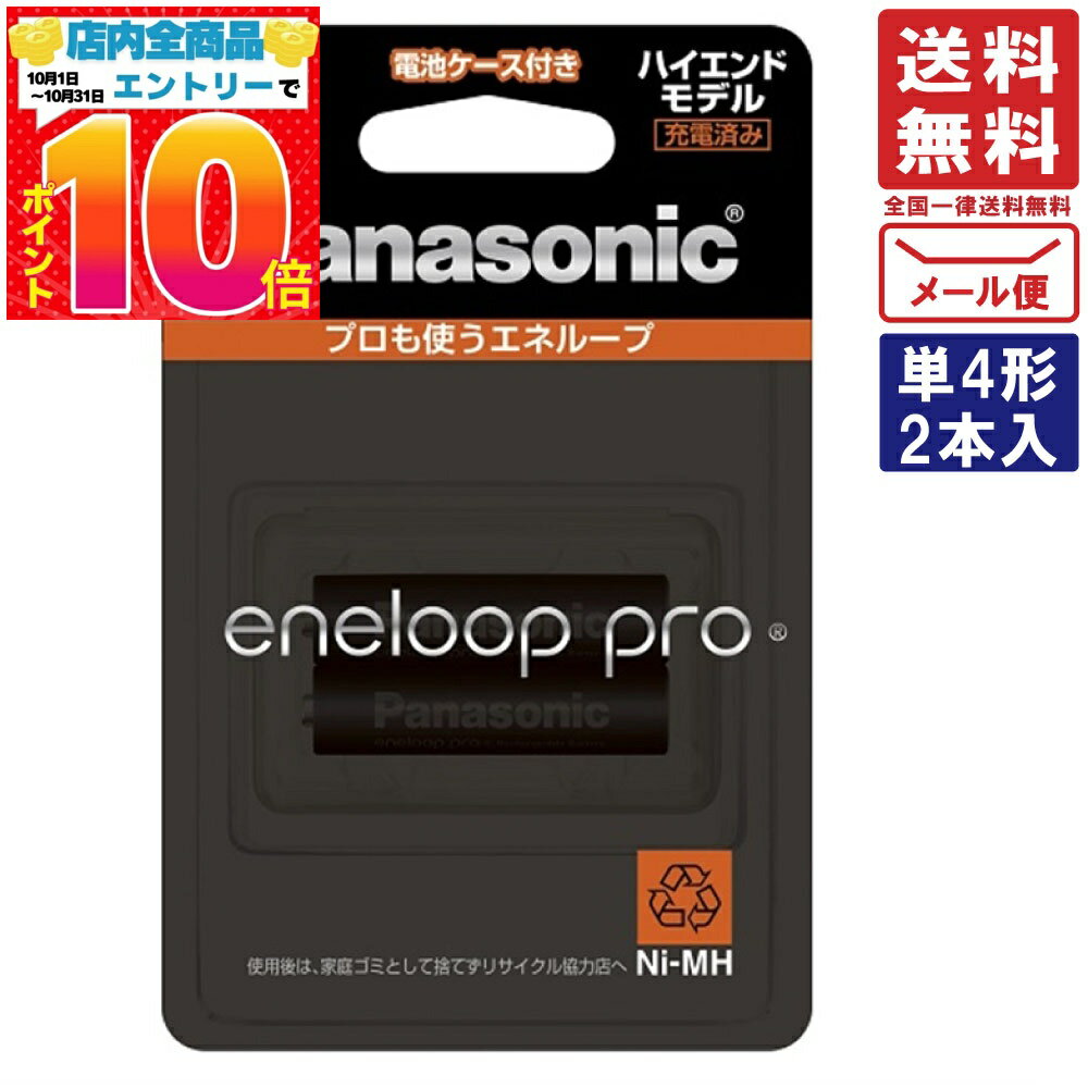 パナソニック エネループプロ 単4形 2本パック ハイエンドモデル BK-4HCD/2C Panasonic 送料無料