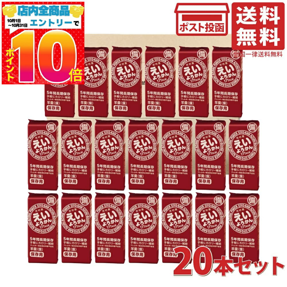 井村屋 えいようかん (煉) 60g ×20本セット 5年間長期保存