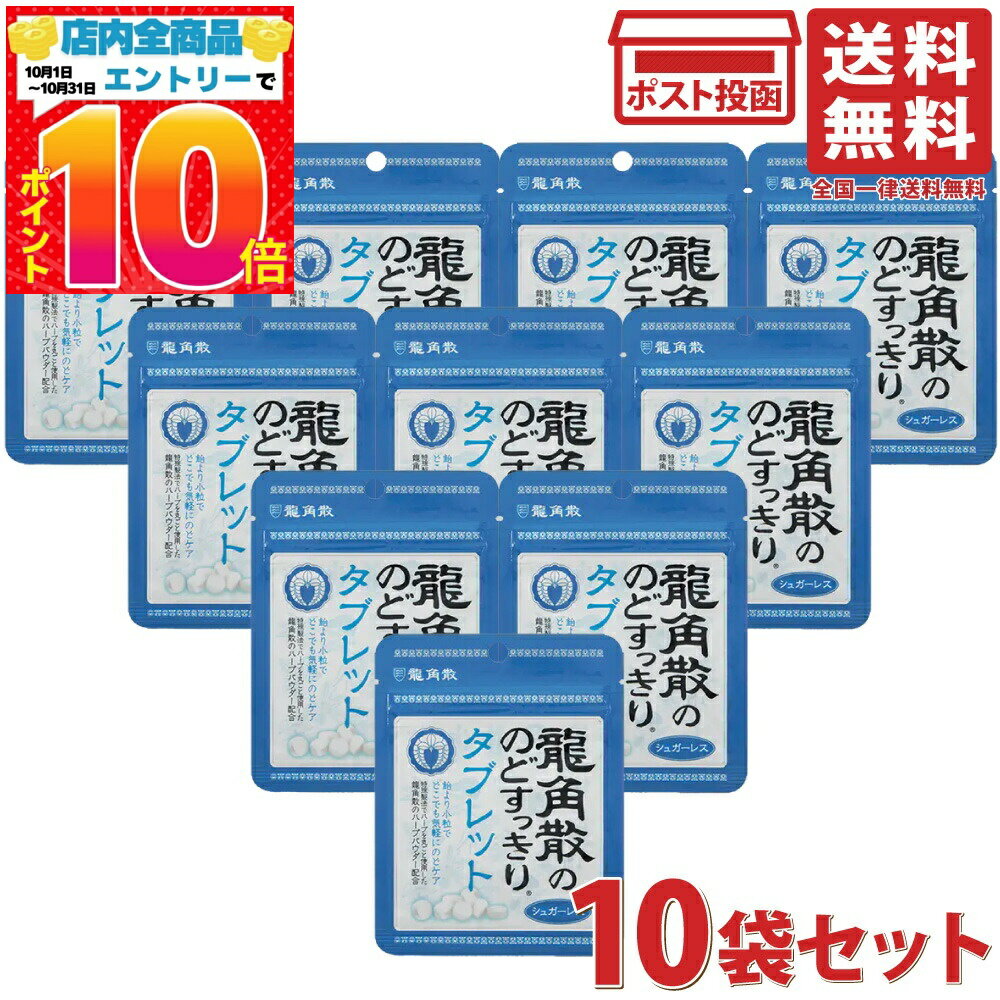 龍角散 のどすっきり タブレット 10.4g 10袋セット のど飴 シュガーレス 龍角散ののどすっきりタブレッ..