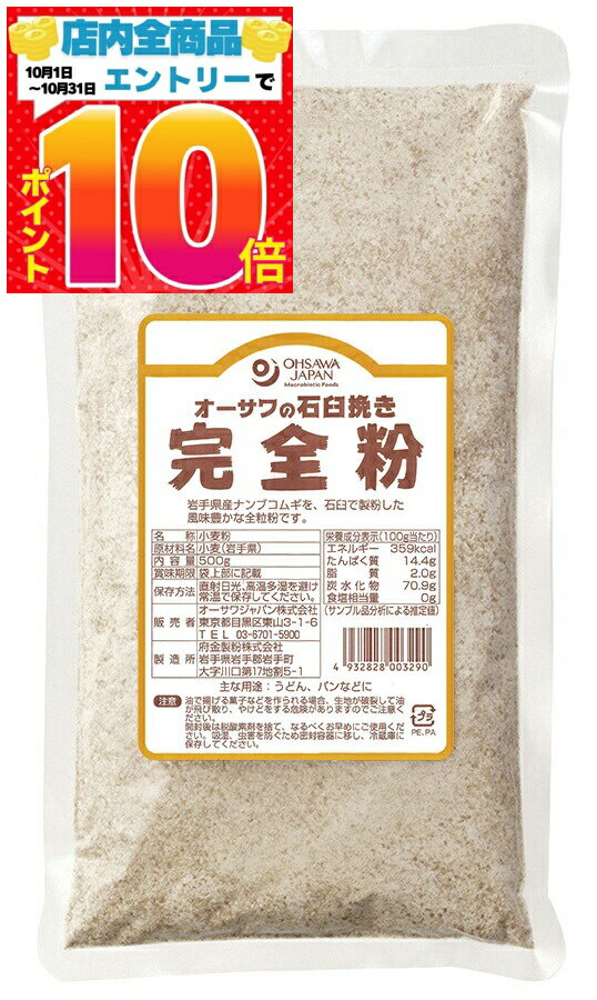 オーサワ 石臼挽き完全粉 (全粒粉) 500g×2個 送料無料