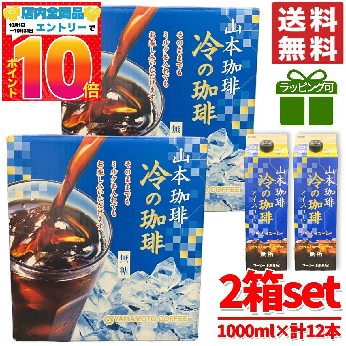 楽天PrimeSellerJapan 楽天市場店冷の珈琲 山本 珈琲 コーヒー アイスコーヒー 無糖 2箱 （1000ml ×12本） ギフト 冷やしのコーヒー ラッピング対応可 コストコ 通販 送料無料