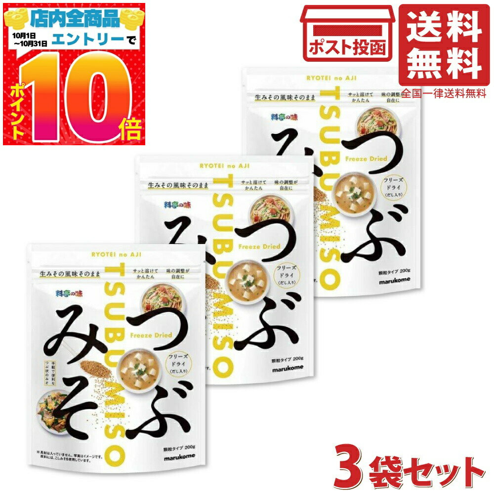 マルコメ 料亭の味 フリーズドライ 粒みそ 200g ×3個