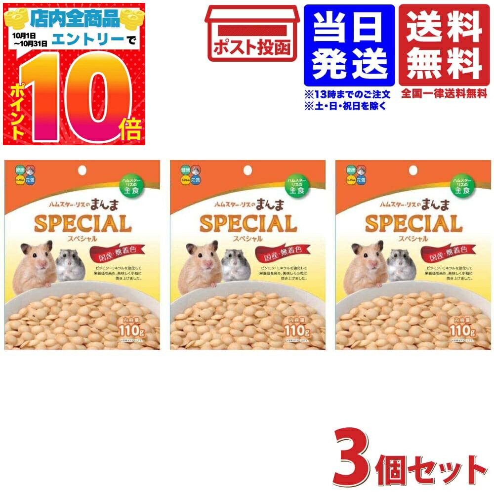 ハイペット ハムスター リスのまんまスペシャル 110g 3袋セット 送料無料