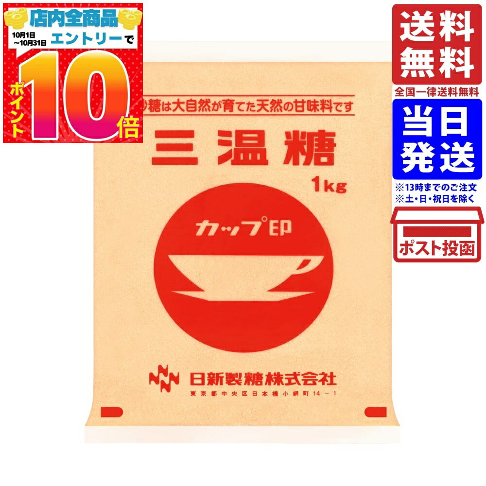 日新製糖 三温糖 1kg 単品 送料無料 カップ印 砂糖 ブラウンシュガー 黒糖 白砂糖 上白糖