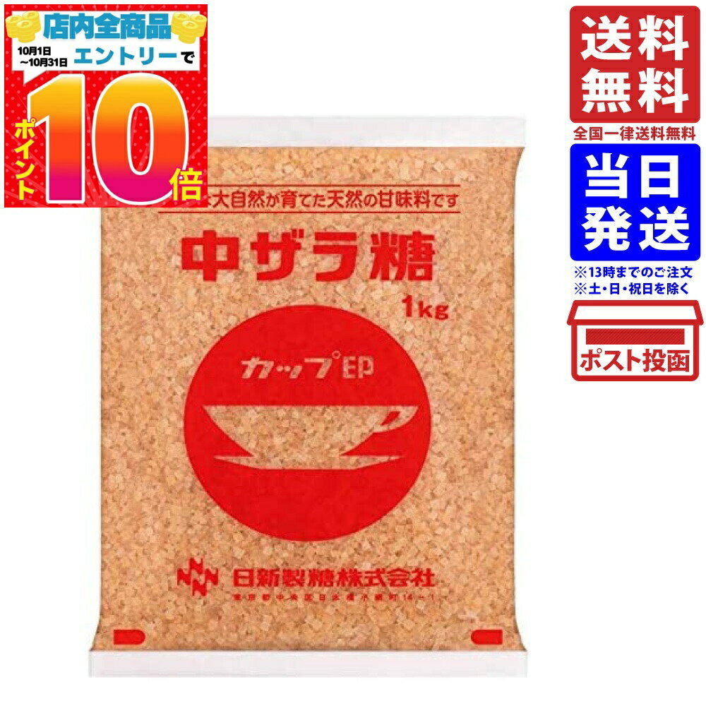 日新製糖 中ザラ糖 1kg 単品 送料無料 カップ印 砂糖 家庭用小袋 ざらめ