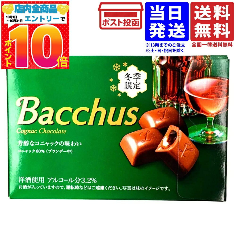 ロッテ バッカス 冬季限定 10粒入 送料無料