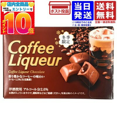 ロッテ コーヒーリキュール 冬季限定 10粒入 送料無料