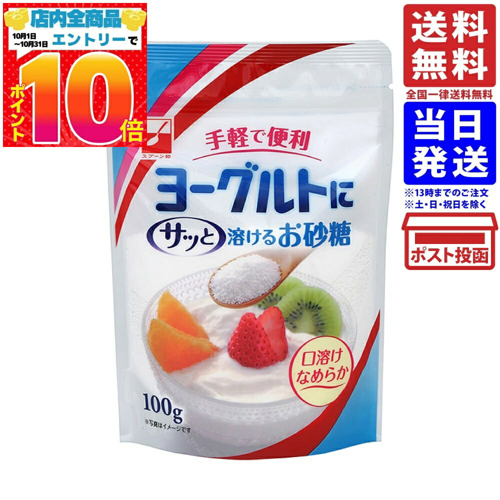 スプーン印 ヨーグルトにサッと溶けるお砂糖 100g 単品 送料無料