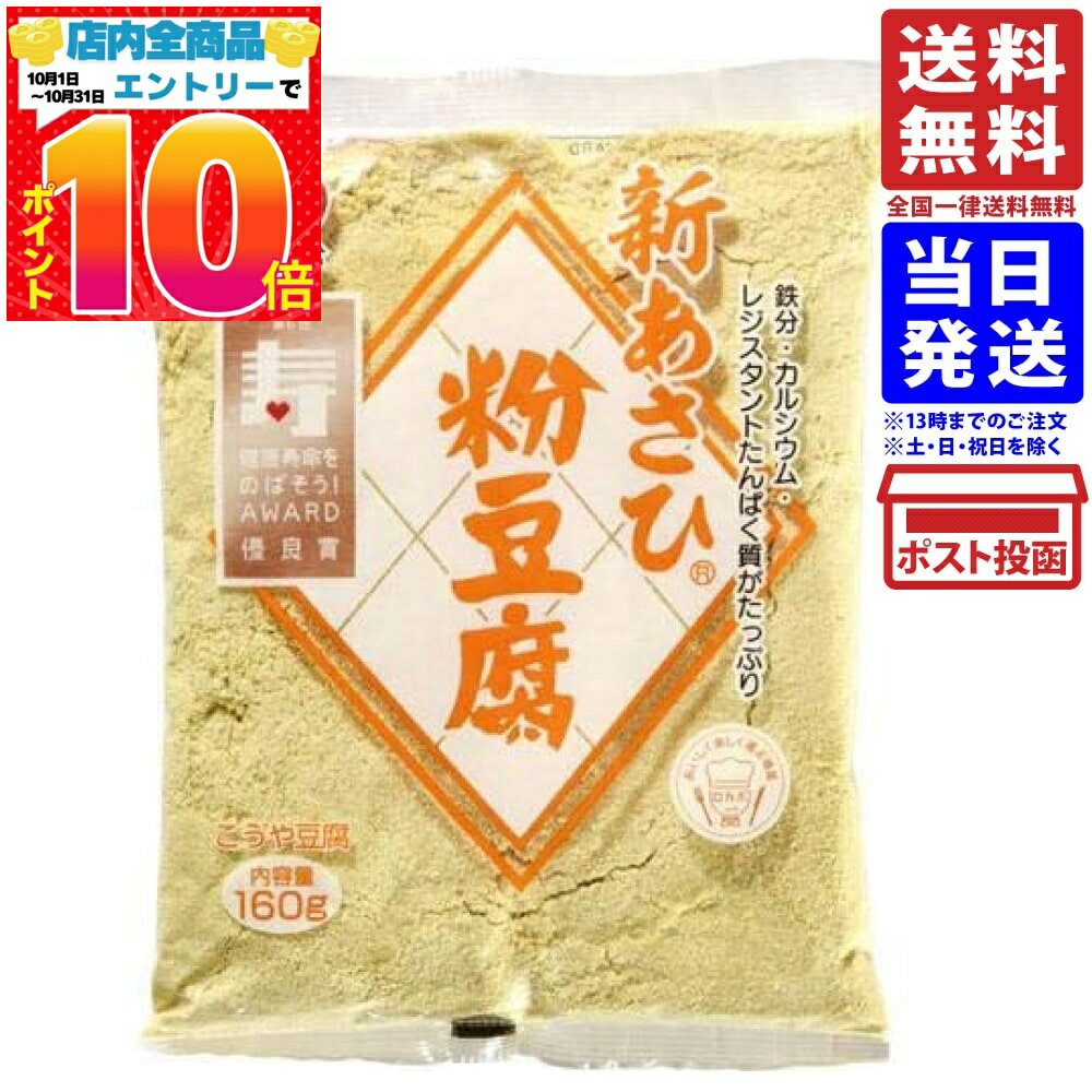 旭松 新あさひ粉とうふ160g 送料無料 賞味期限2021.09.18