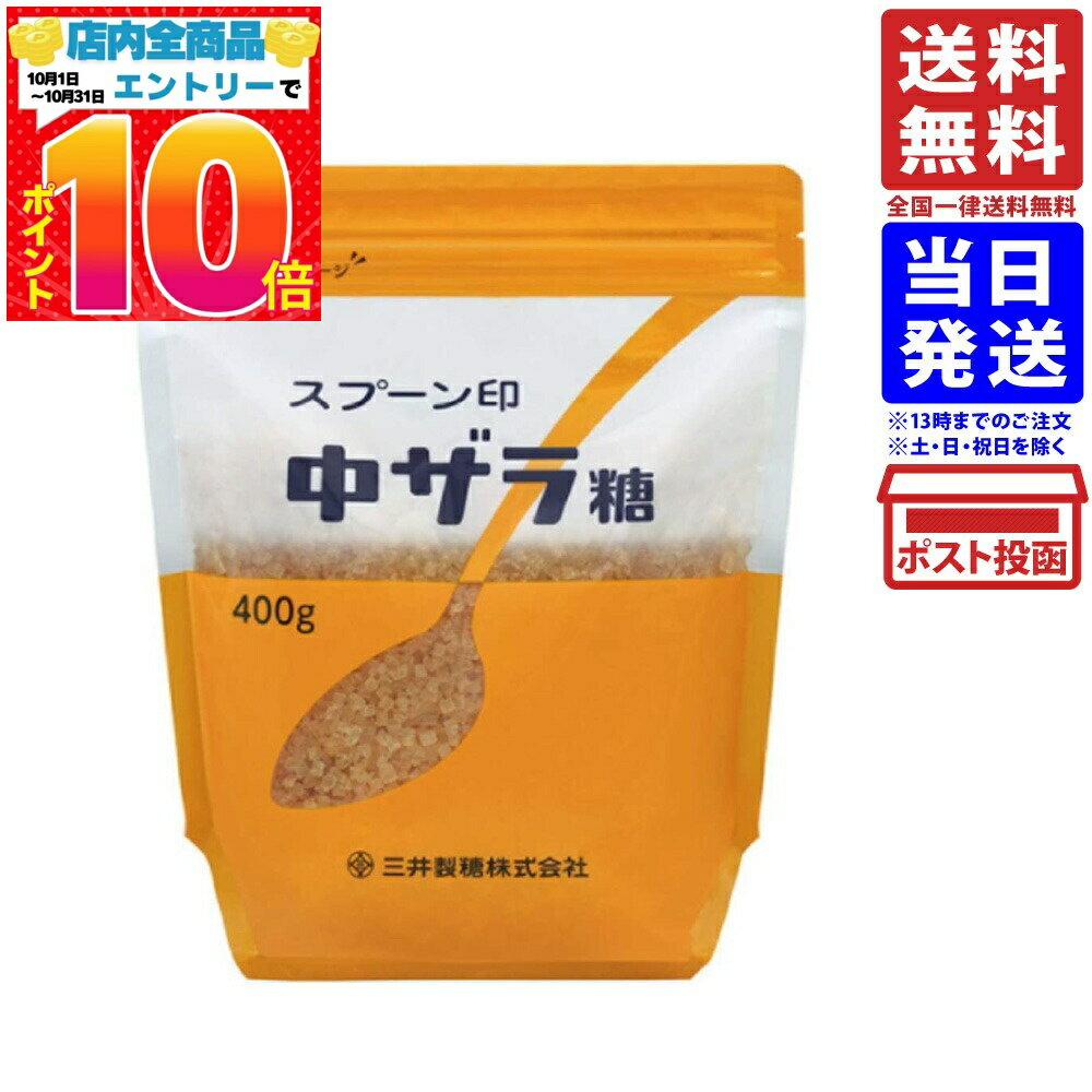 スプーン　中ザラ糖　400g　チャック付き 送料無料（一部地域を除く）