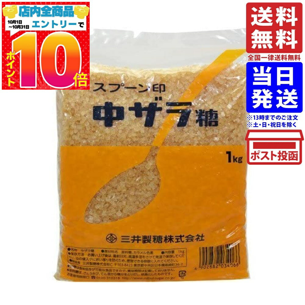 スプーン印 中ザラ糖 ざらめ 黄褐色 大粒 砂糖 黒糖 1kg 単品 送料無料