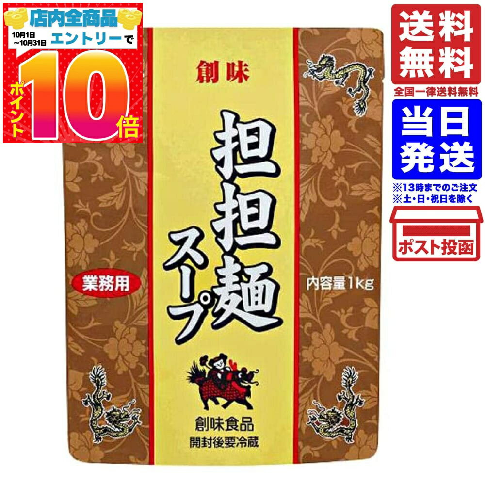 創味　担担麺スープ　1kg 送料無料