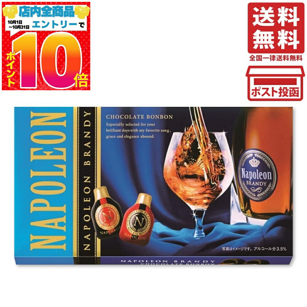 ハマダコンフェクト ナポレオン ブランデー 10個入 バレンタイン ばらまき 送料無料