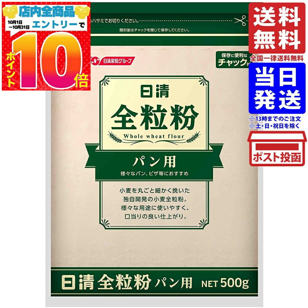 日清 全粒粉パン用 チャック付 500g 送料無料