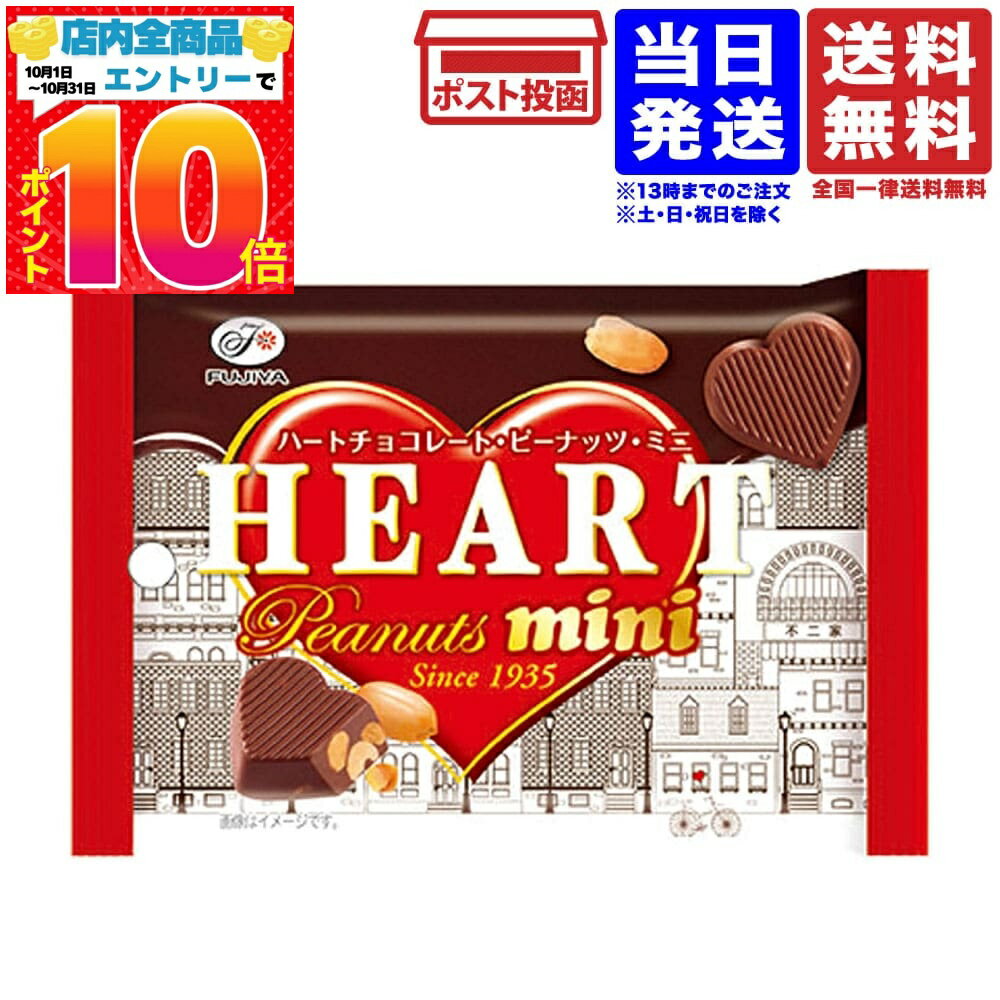 不二家 ハートチョコレート ピーナッツ ミニMP 42g 送料無料