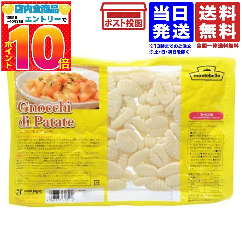 モンテベッロ じゃがいものニョッキ 500g 送料無料
