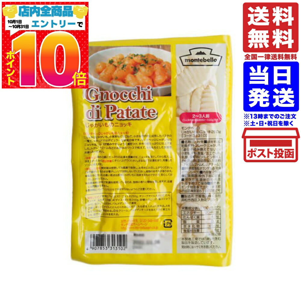 モンテベッロ じゃがいものニョッキ 250g 単品 送料無料