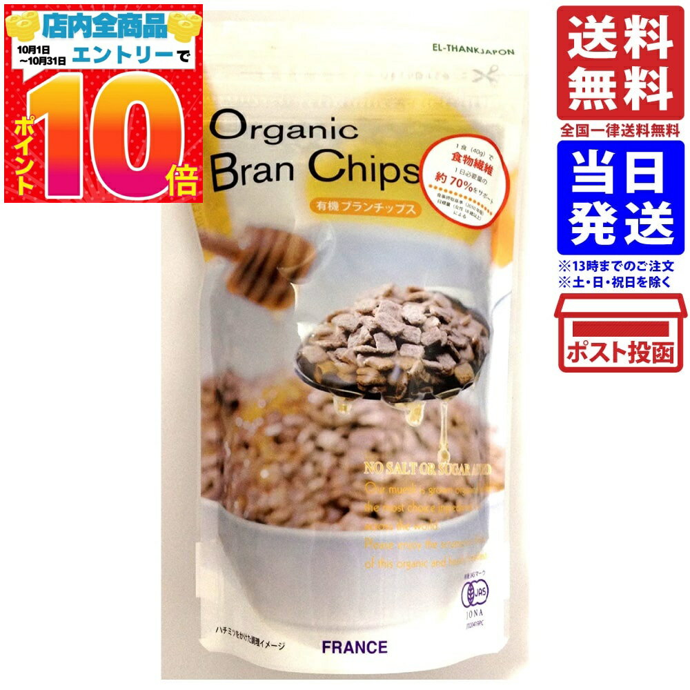 エルサンク・ジャポン 有機ブランチップス オーガニックブランチップス 200g 単品 送料無料