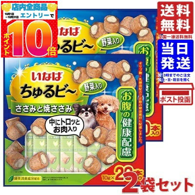 いなば 犬用おやつ ちゅるビ〜 ささみと焼ささみ 野菜入り 10g×20本入り 2袋セット 送料無料