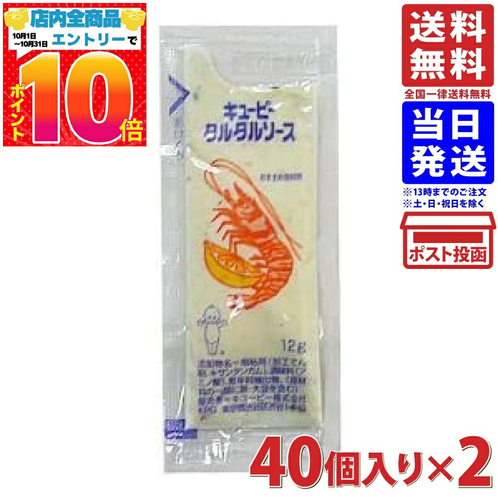 キューピー ミニタルタルソース 12g×40個×2袋(80個) ミニ 小袋入り 業務用 送料無料