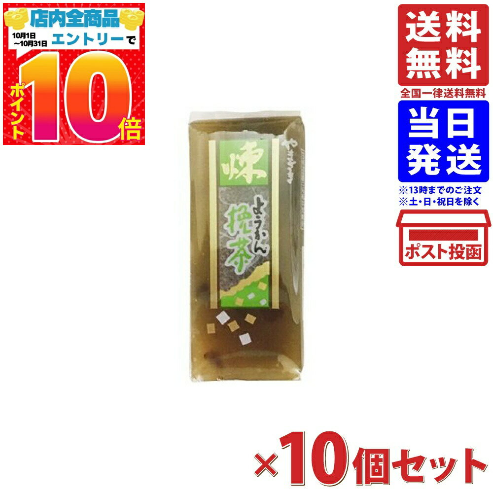 ヤマザキ ミニようかん 挽茶 10個セット 送料無料
