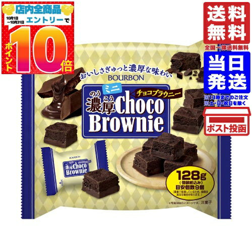 ブルボン ミニ濃厚チョコブラウニー 128g 送料無料