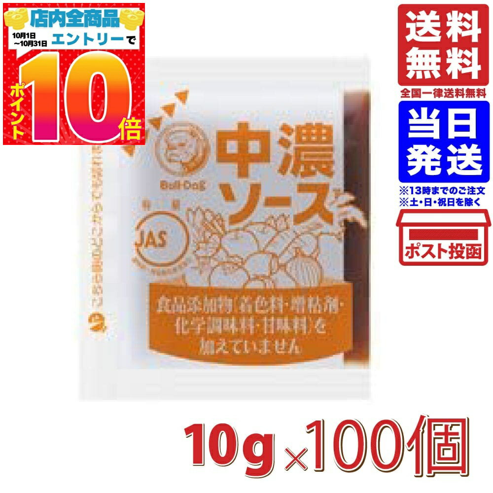 ブルドック 中濃ソース 10g 100個入り 小袋入り 弁当用 送料無料