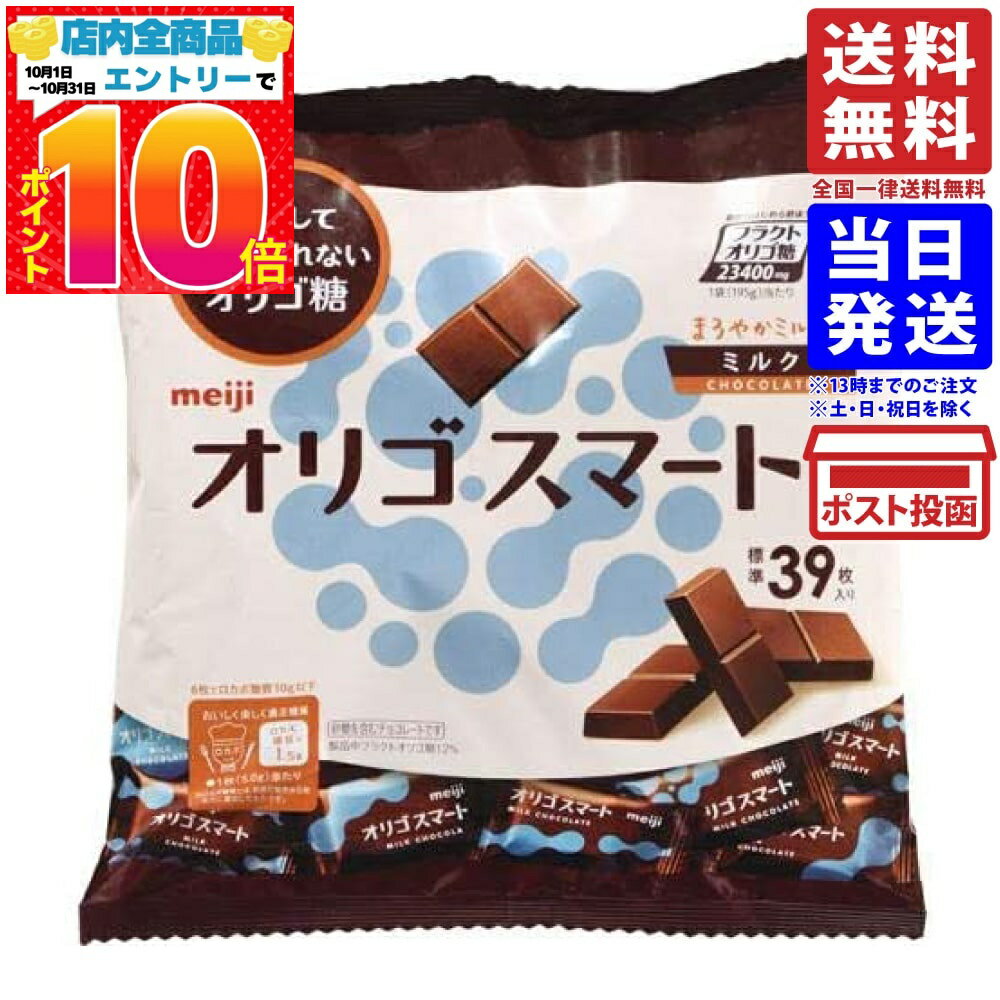 明治 オリゴスマートミルクチョコレート大袋 195g 単品 バレンタイン ばらまき 送料無料