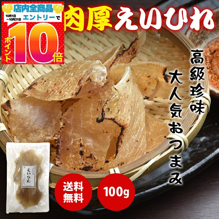 えいひれ エイヒレ 100g 肉厚 送料無料 高級珍味