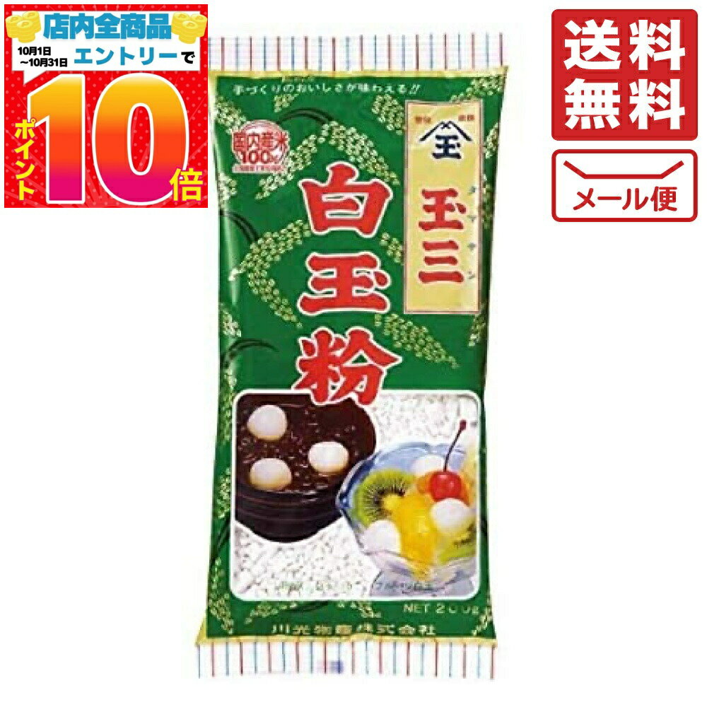 玉三 白玉粉 200g 送料無料
