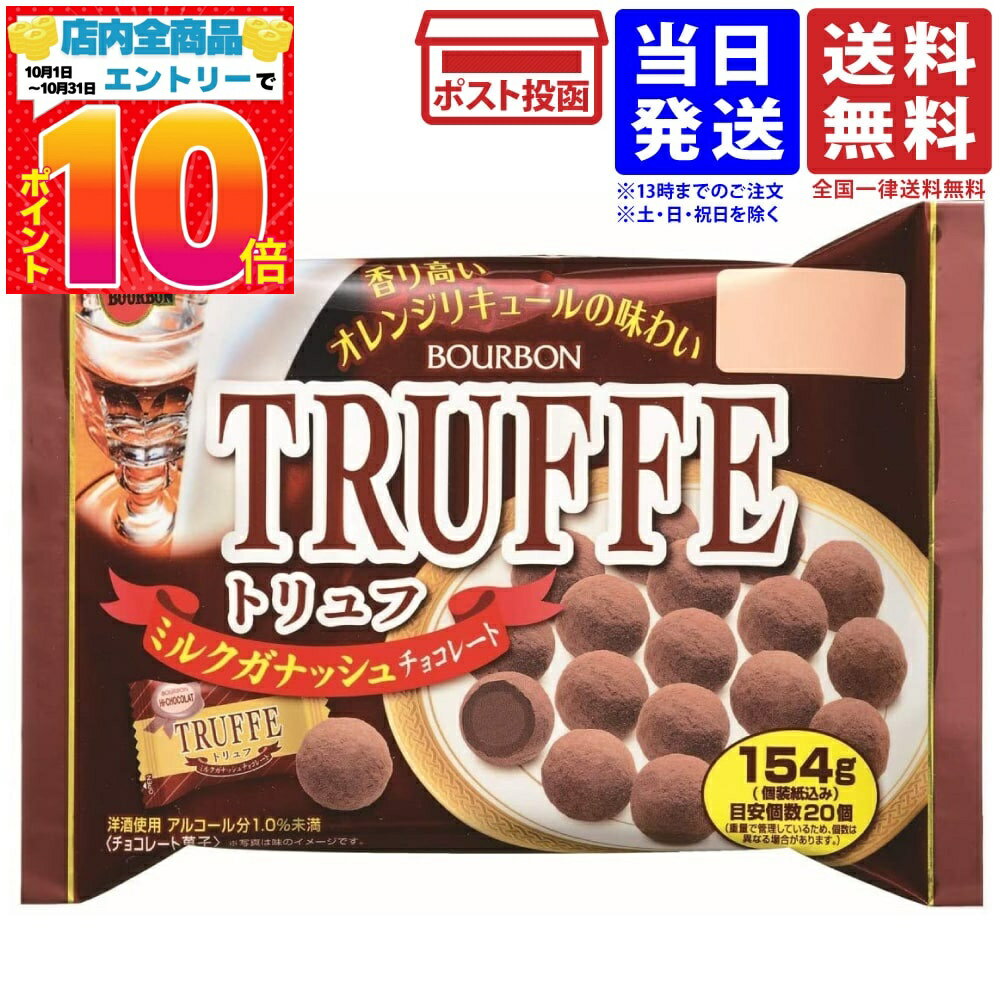 ブルボン トリュフ TRUFFE ミルクガナッシュ チョコレート 154g 単品 送料無料
