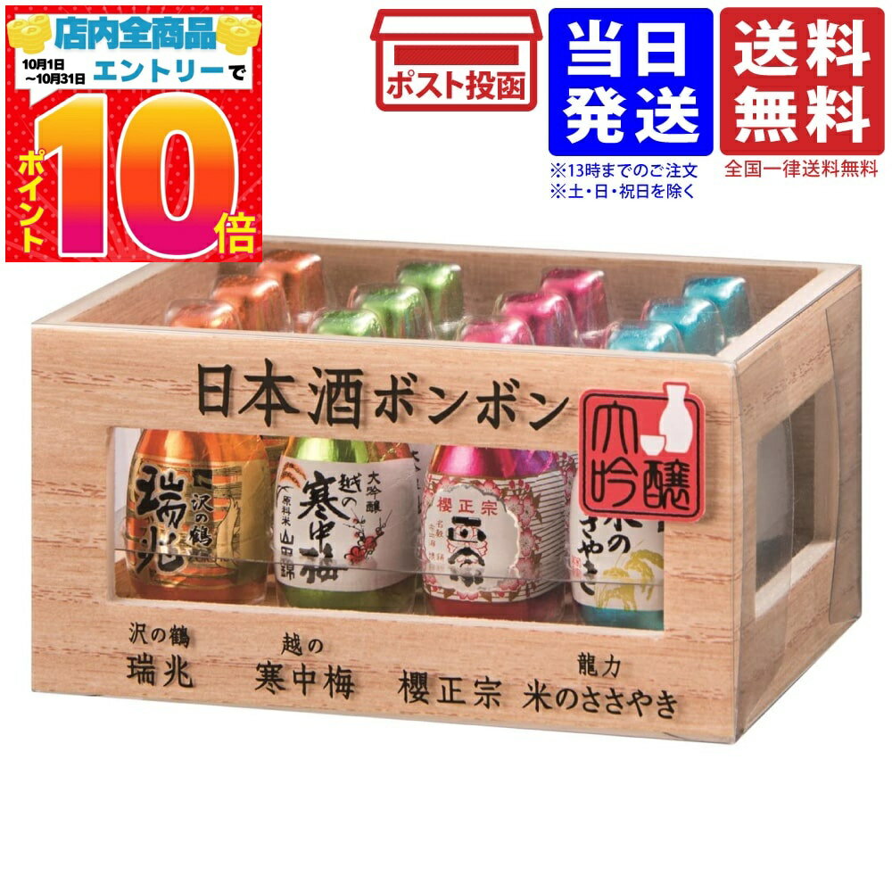ハマダコンフェクト 日本酒ボンボン 12個入 送料無料(一部地域を除く)