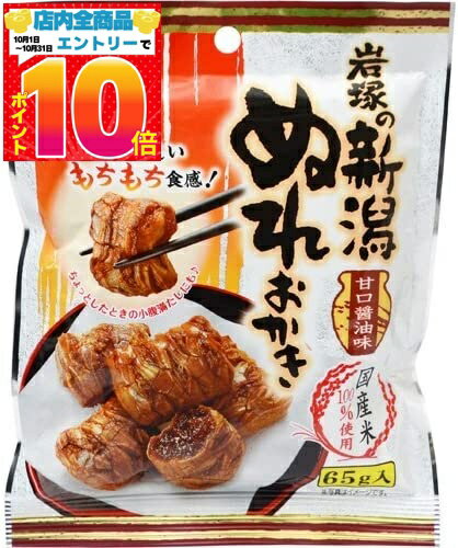 【アウトレット】岩塚製菓 新潟ぬれおかき 65g ×8セット 送料無料(2個口) 賞味期限2022. ...