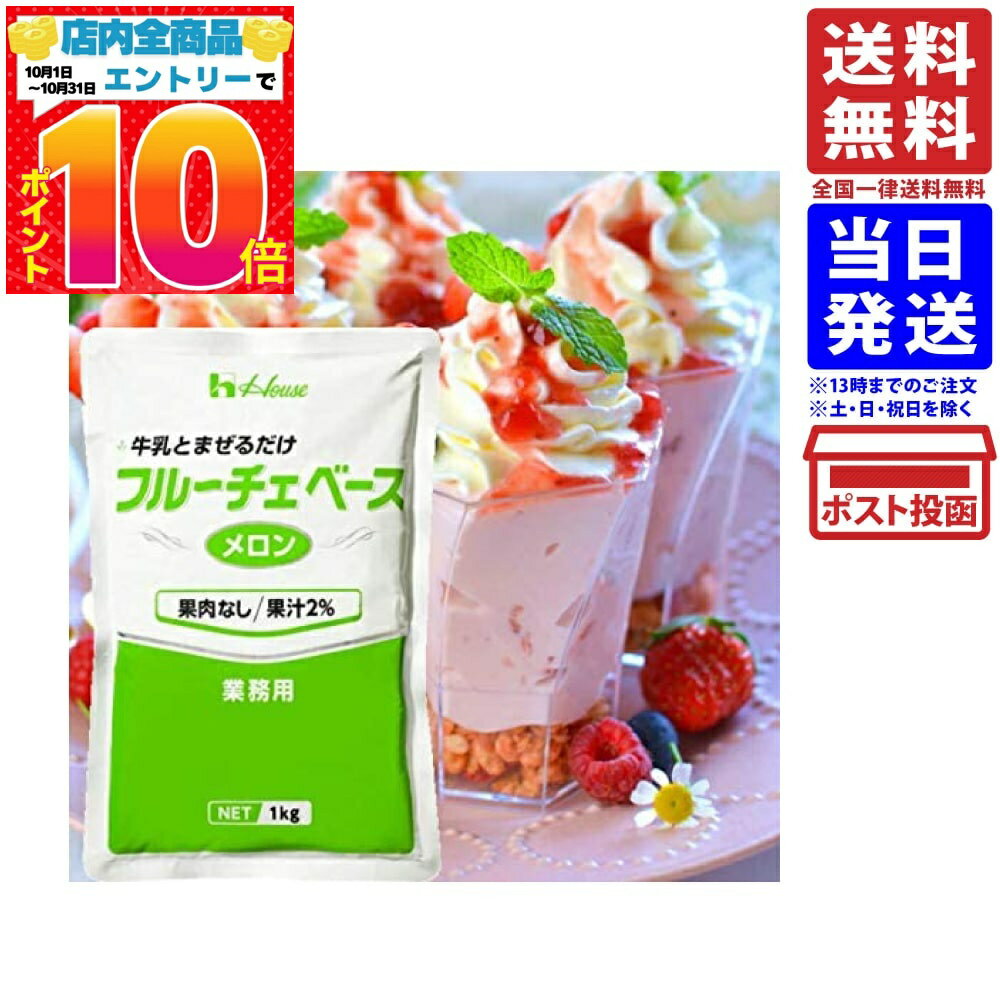 フルーチェベース メロン 1kg ハウス食品 業務用 送料無料