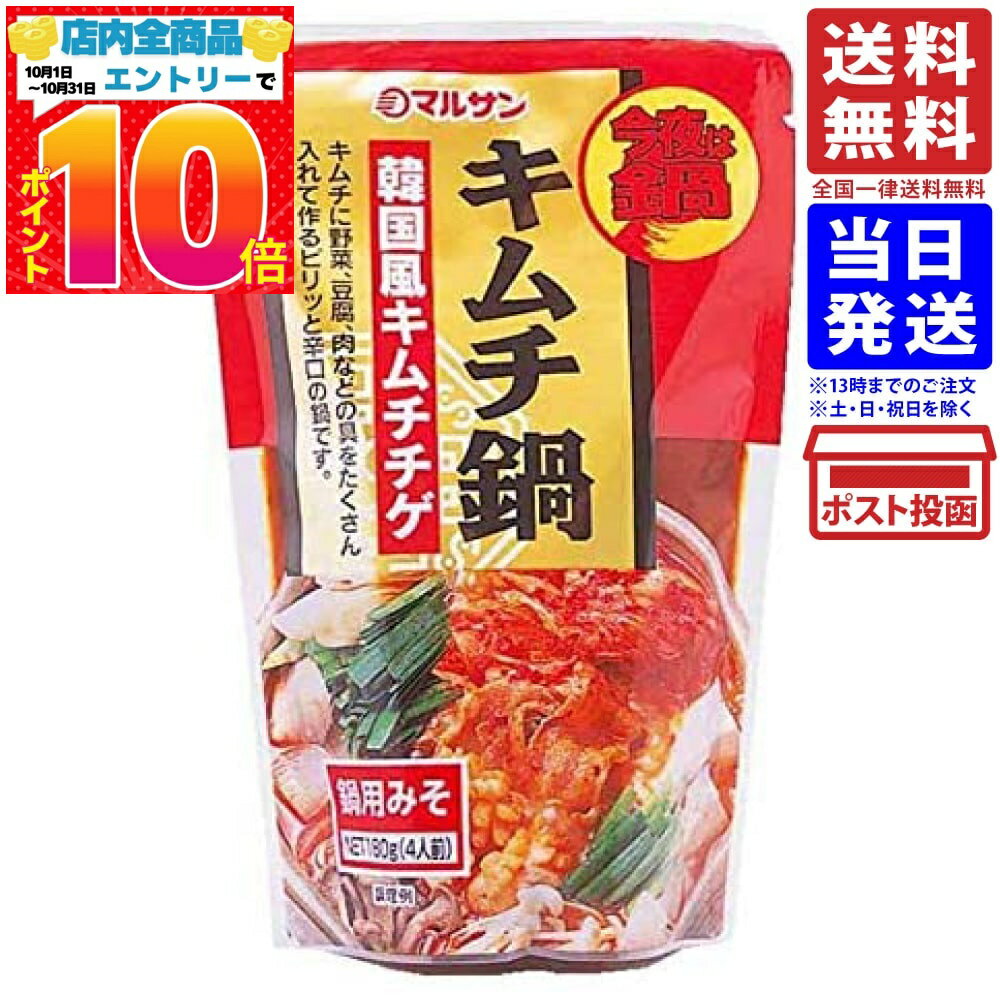 マルサンアイ キムチ鍋 鍋用みそ 180g 送料無料
