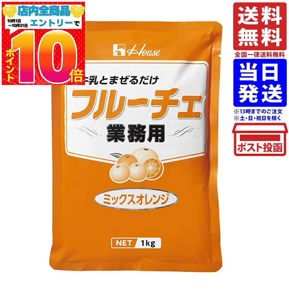 フルーチェ ミックスオレンジ 1kg ハウス食品 業務用 送料無料