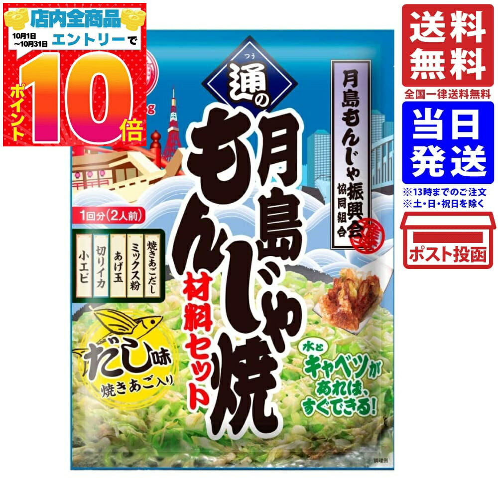 ブルドック 通の月島もんじゃ焼 材料セット だし味 60g 送料無料