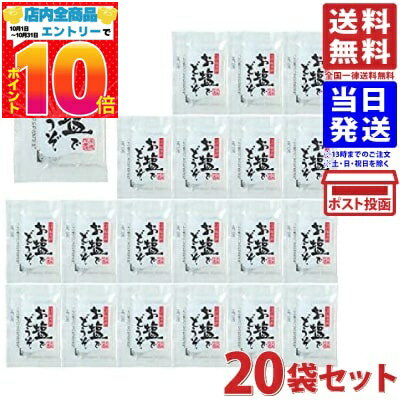 播州赤穂のお塩でどうぞ 1.8g ×20袋 送料無料
