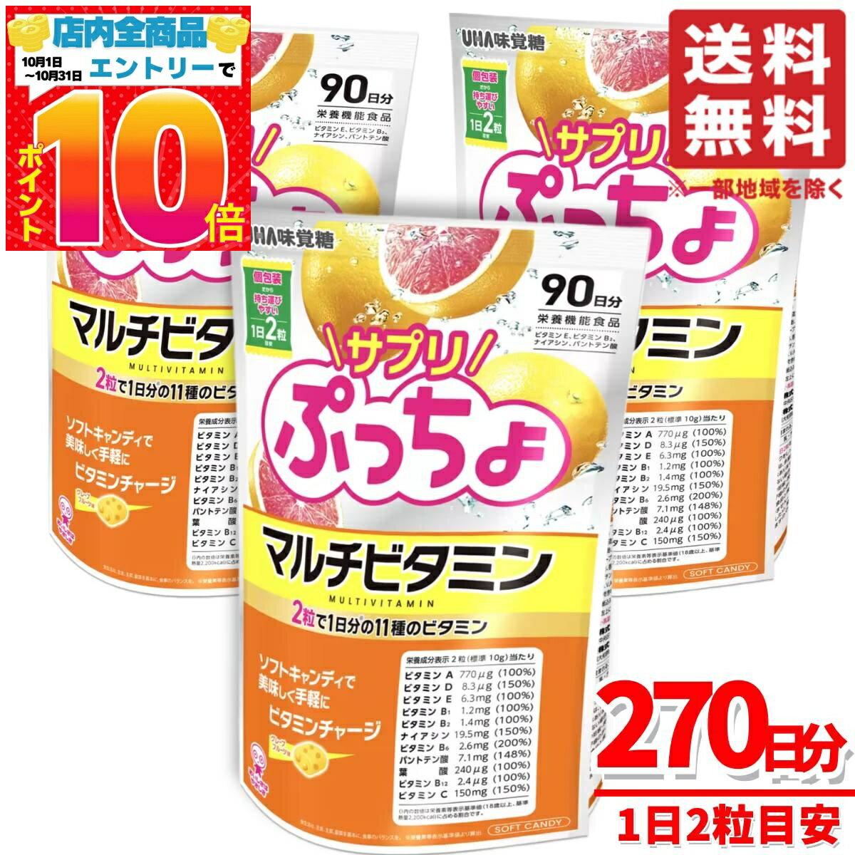楽天PrimeSellerJapan 楽天市場店ぷっちょ マルチビタミン サプリ ソフトキャンディ 90日分x3袋 UHA味覚糖 グミサプリ ではありません コストコ 通販 送料無料