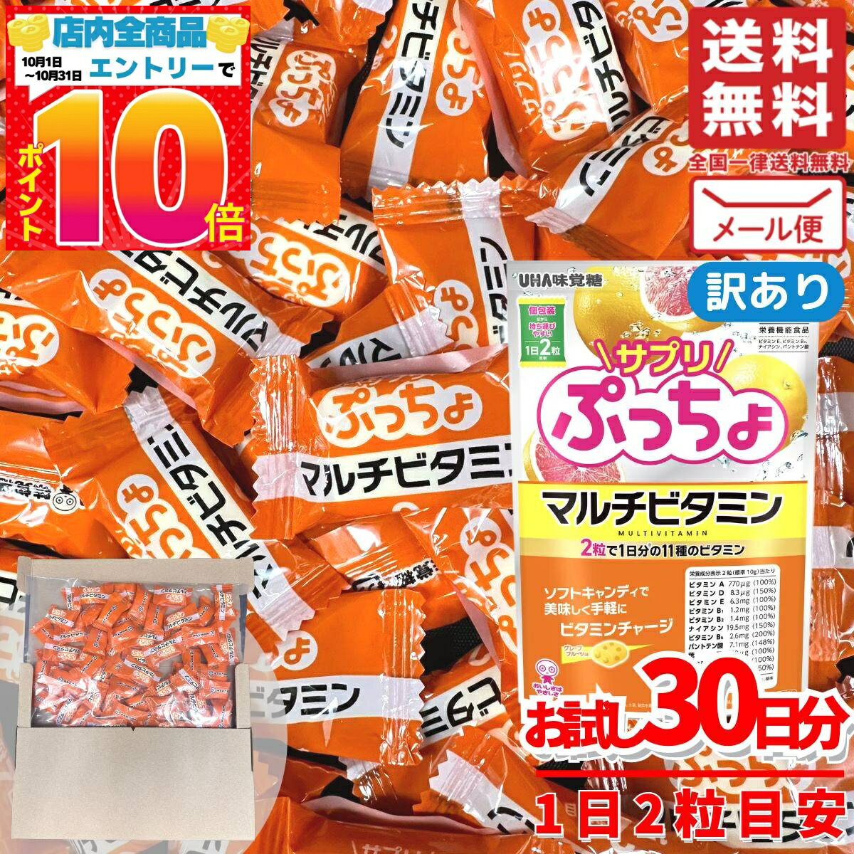 楽天PrimeSellerJapan 楽天市場店ぷっちょ マルチビタミン サプリ ソフトキャンディ 30日分（60粒） UHA味覚糖 グミサプリ ではありません 訳あり メール便 コストコ 通販 送料無料